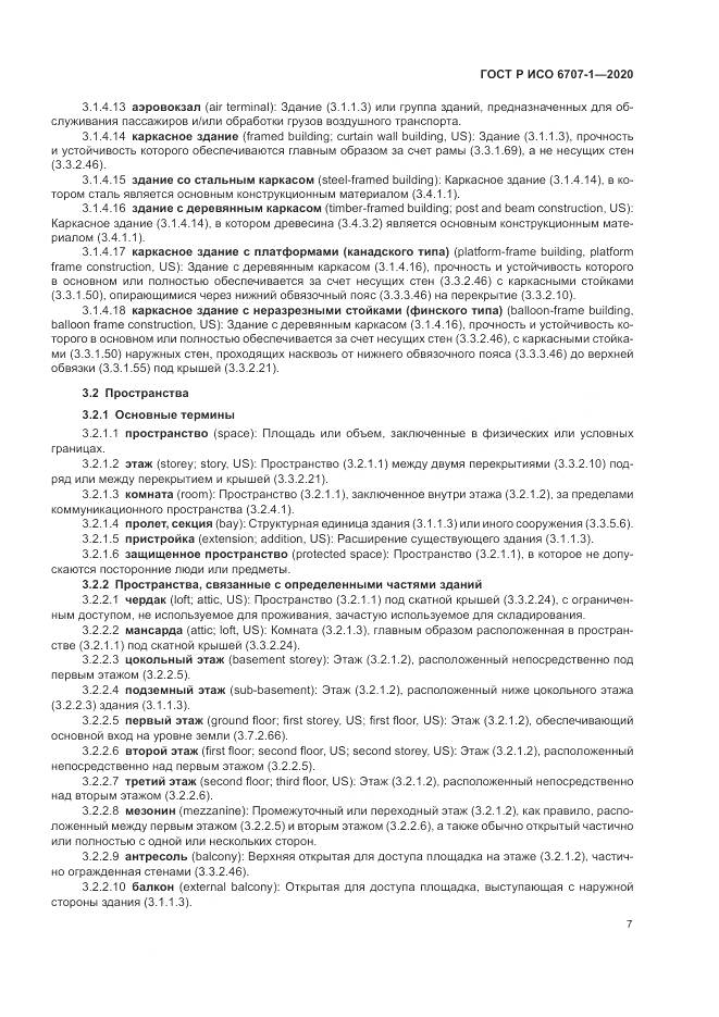ГОСТ Р ИСО  6707-1-2020, страница 11