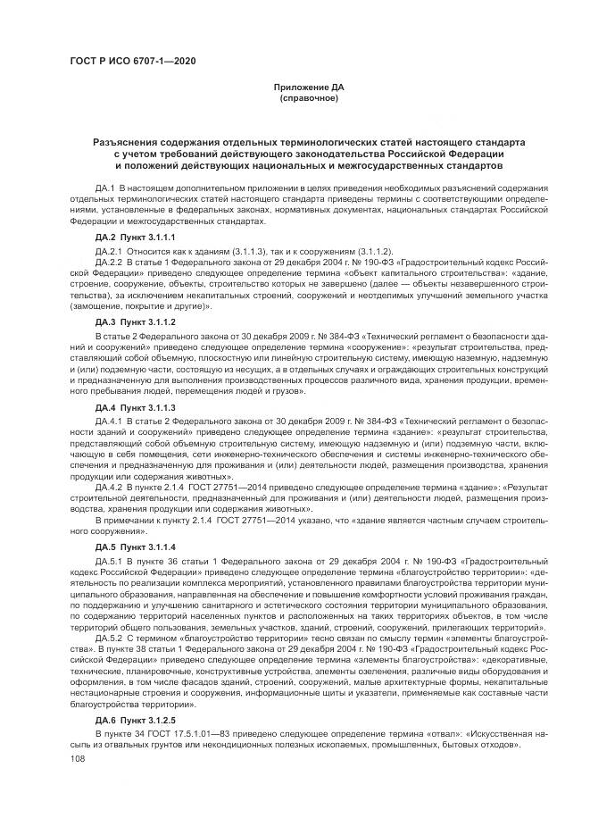 ГОСТ Р ИСО  6707-1-2020, страница 112