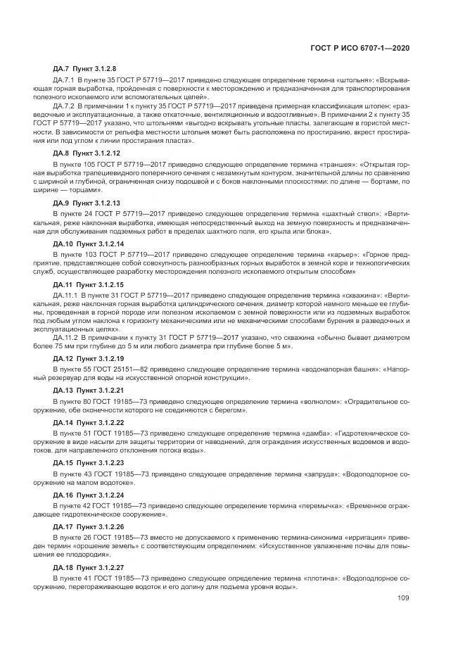ГОСТ Р ИСО  6707-1-2020, страница 113