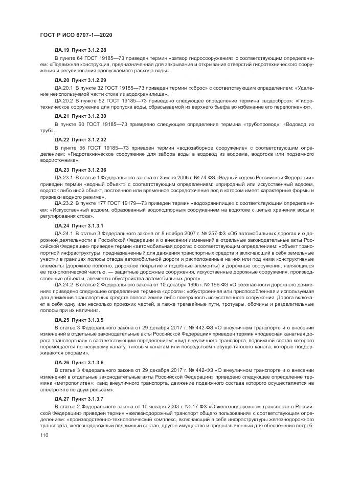 ГОСТ Р ИСО  6707-1-2020, страница 114