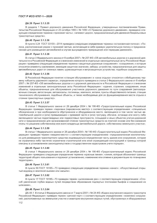 ГОСТ Р ИСО  6707-1-2020, страница 116