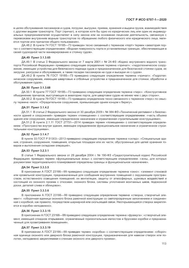 ГОСТ Р ИСО  6707-1-2020, страница 117