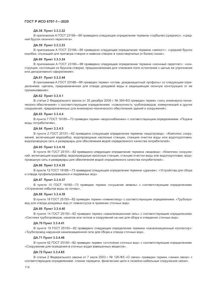 ГОСТ Р ИСО  6707-1-2020, страница 118