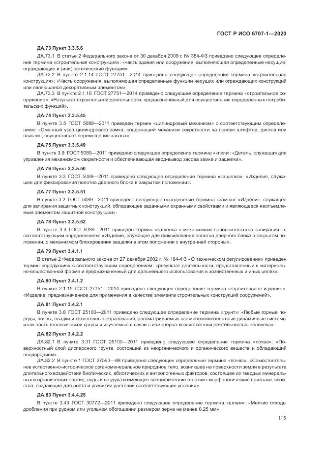 ГОСТ Р ИСО  6707-1-2020, страница 119