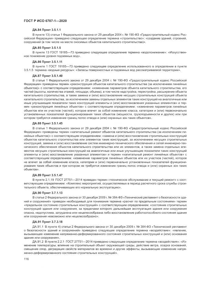 ГОСТ Р ИСО  6707-1-2020, страница 120