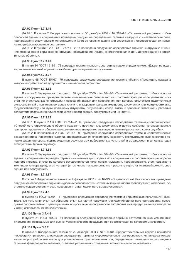 ГОСТ Р ИСО  6707-1-2020, страница 121