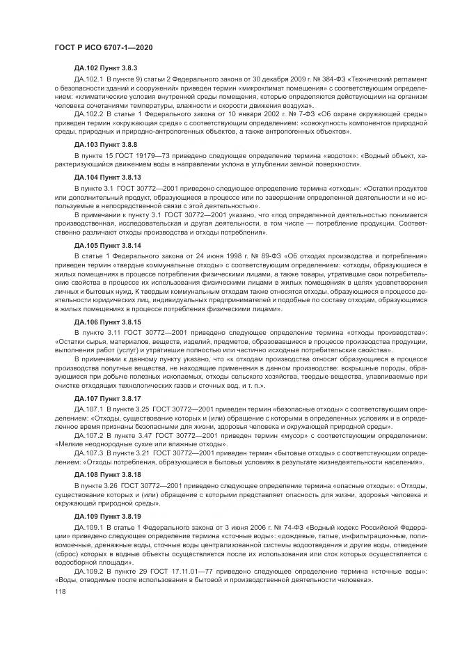 ГОСТ Р ИСО  6707-1-2020, страница 122