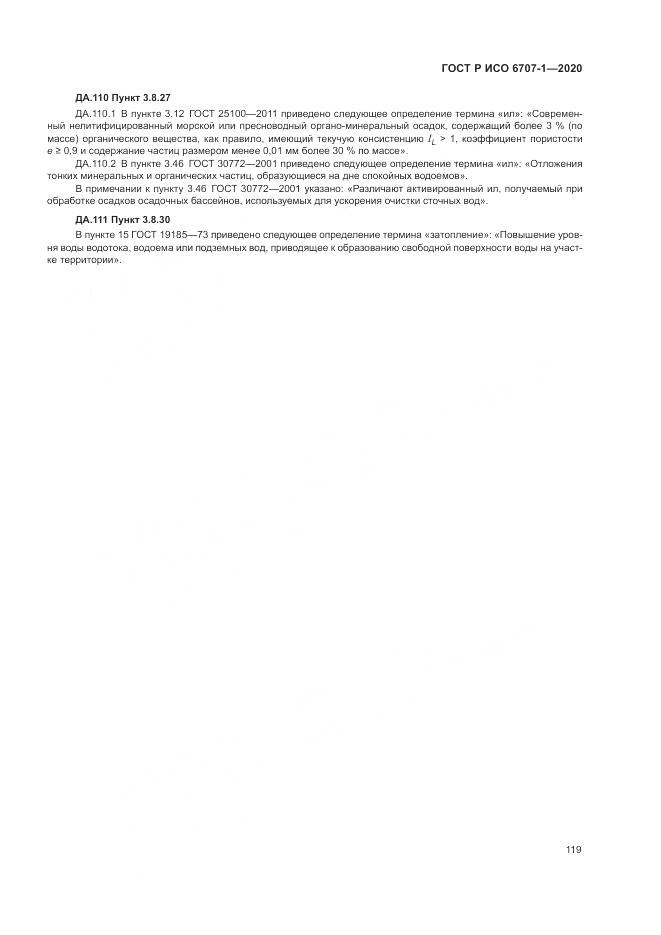 ГОСТ Р ИСО  6707-1-2020, страница 123