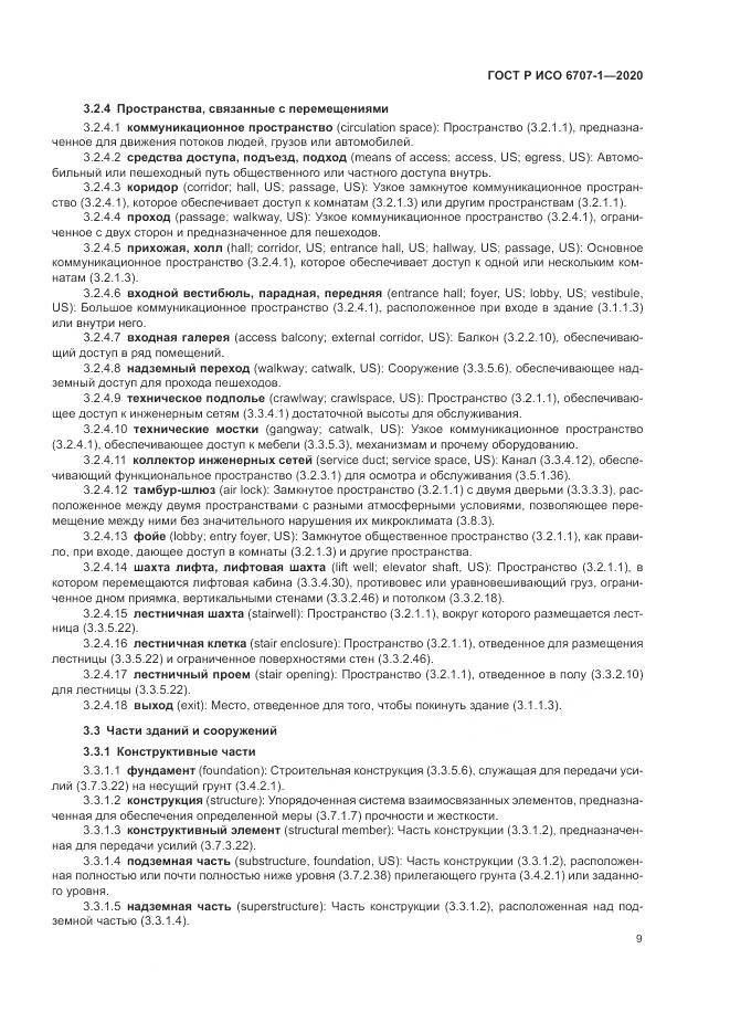 ГОСТ Р ИСО  6707-1-2020, страница 13