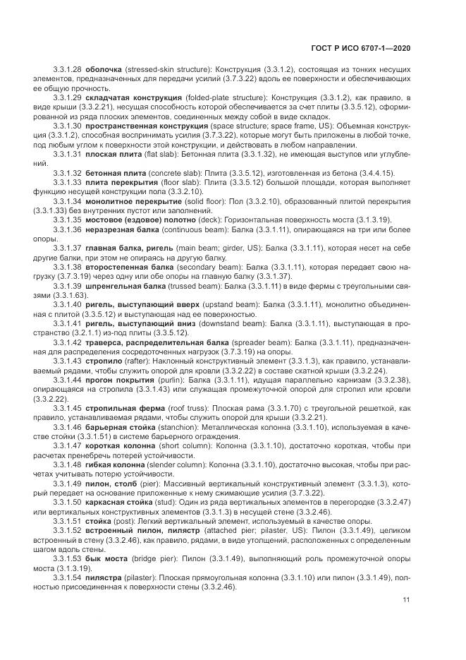 ГОСТ Р ИСО  6707-1-2020, страница 15