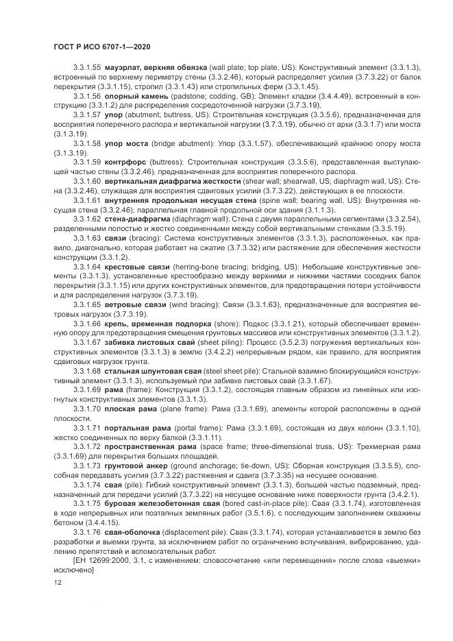 ГОСТ Р ИСО  6707-1-2020, страница 16