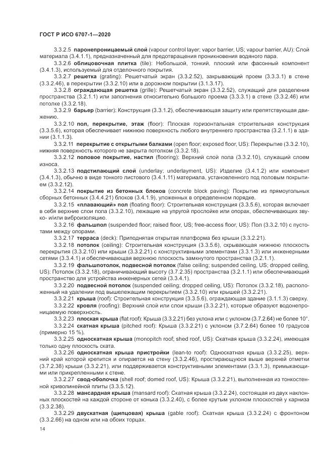 ГОСТ Р ИСО  6707-1-2020, страница 18