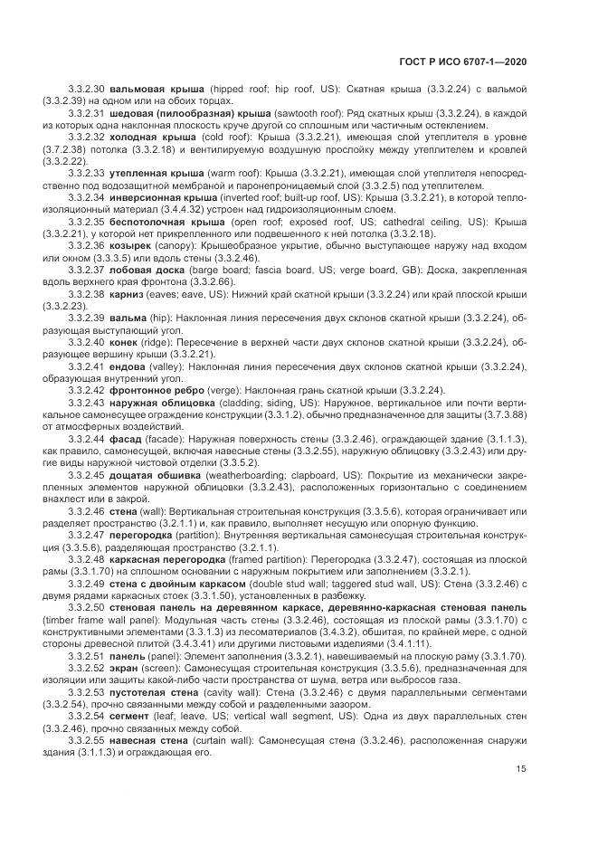 ГОСТ Р ИСО  6707-1-2020, страница 19
