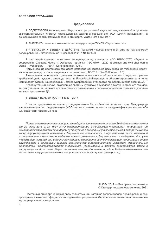 ГОСТ Р ИСО  6707-1-2020, страница 2