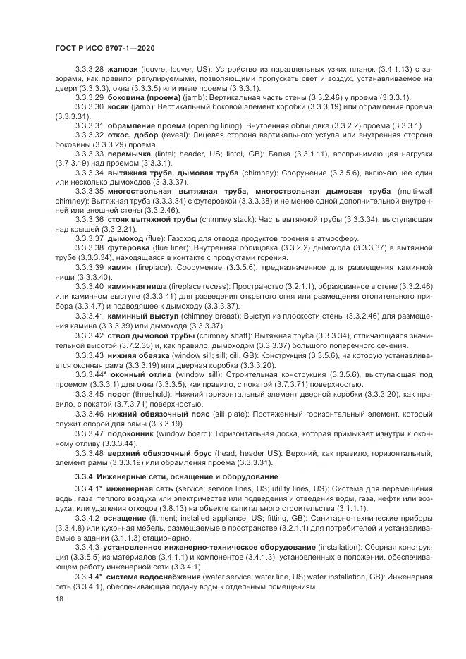 ГОСТ Р ИСО  6707-1-2020, страница 22