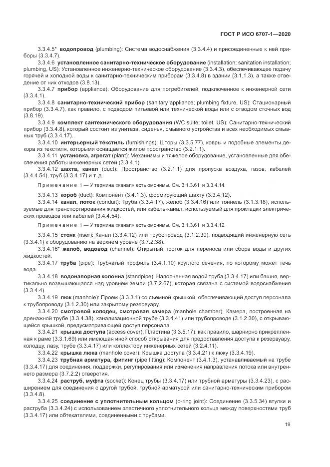 ГОСТ Р ИСО  6707-1-2020, страница 23