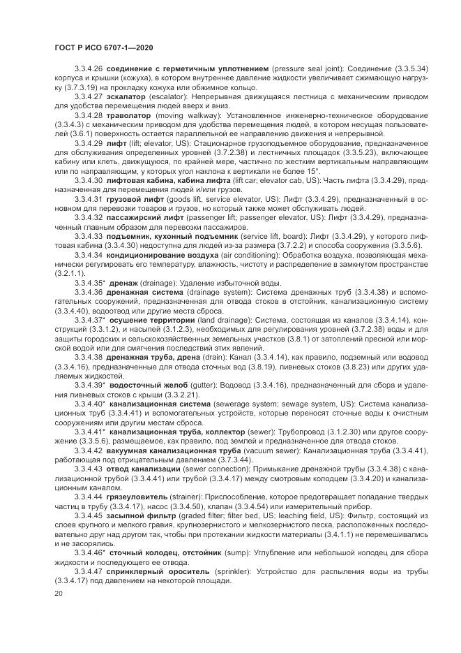 ГОСТ Р ИСО  6707-1-2020, страница 24