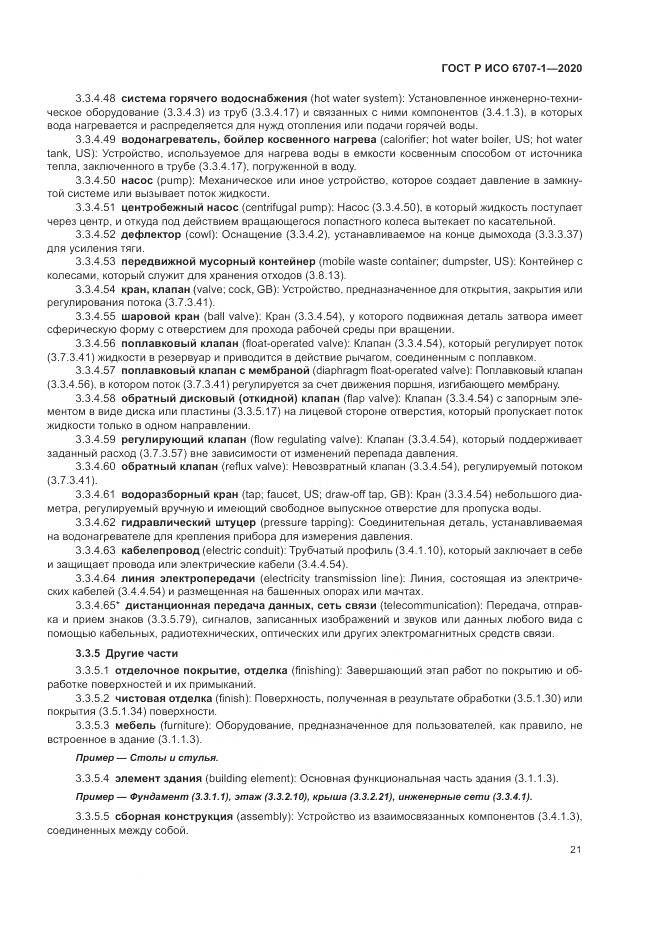 ГОСТ Р ИСО  6707-1-2020, страница 25