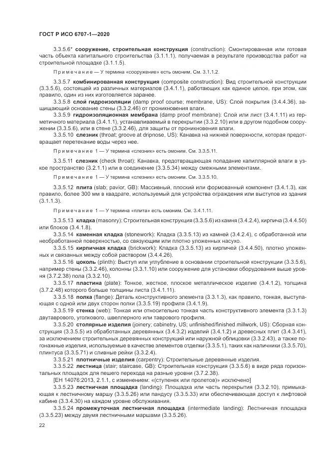 ГОСТ Р ИСО  6707-1-2020, страница 26