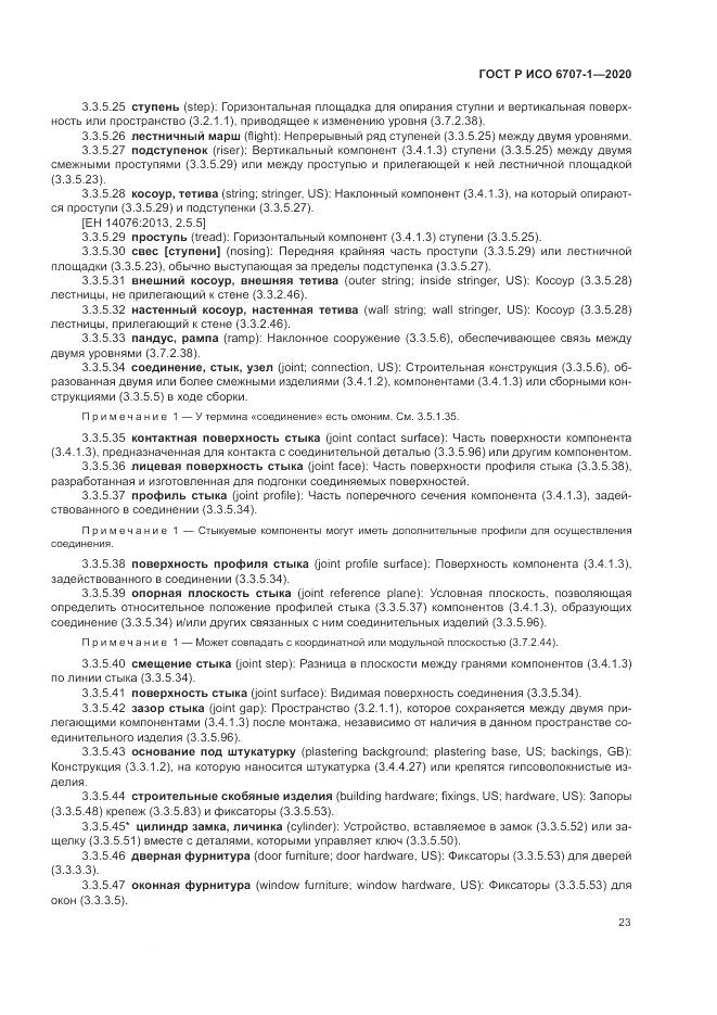 ГОСТ Р ИСО  6707-1-2020, страница 27