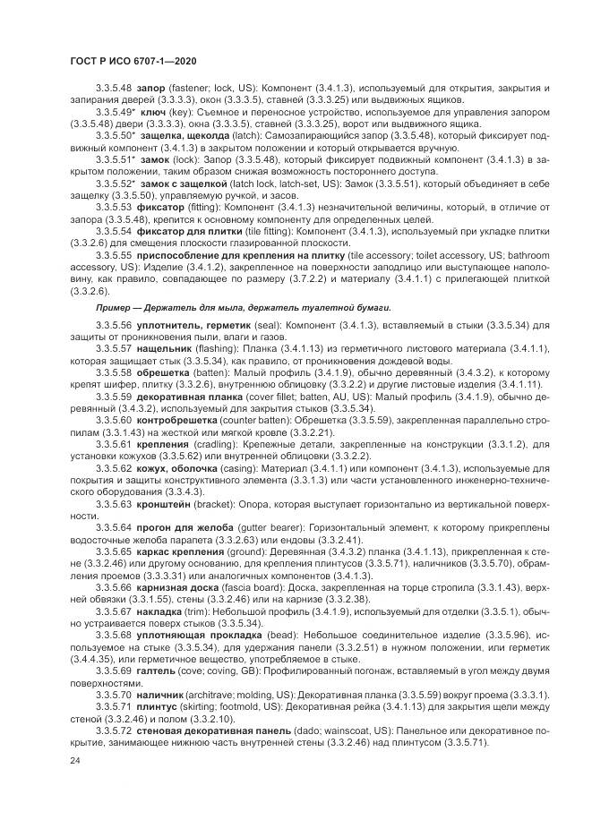 ГОСТ Р ИСО  6707-1-2020, страница 28