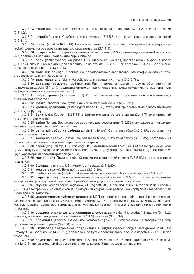 ГОСТ Р ИСО  6707-1-2020, страница 29
