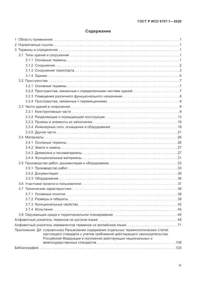 ГОСТ Р ИСО  6707-1-2020, страница 3
