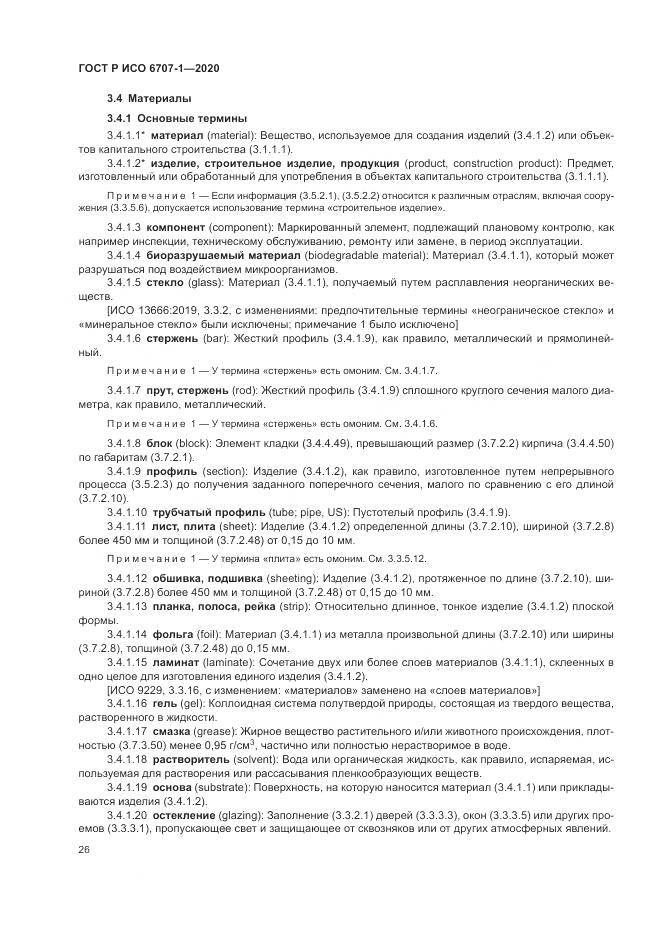 ГОСТ Р ИСО  6707-1-2020, страница 30
