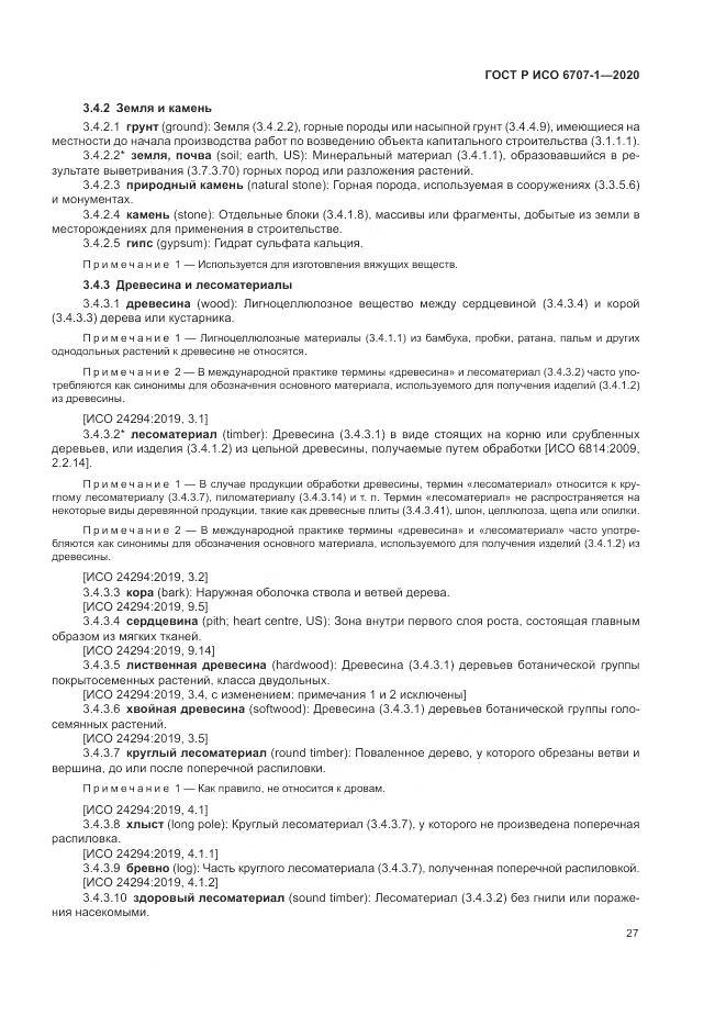 ГОСТ Р ИСО  6707-1-2020, страница 31
