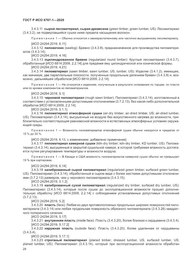 ГОСТ Р ИСО  6707-1-2020, страница 32