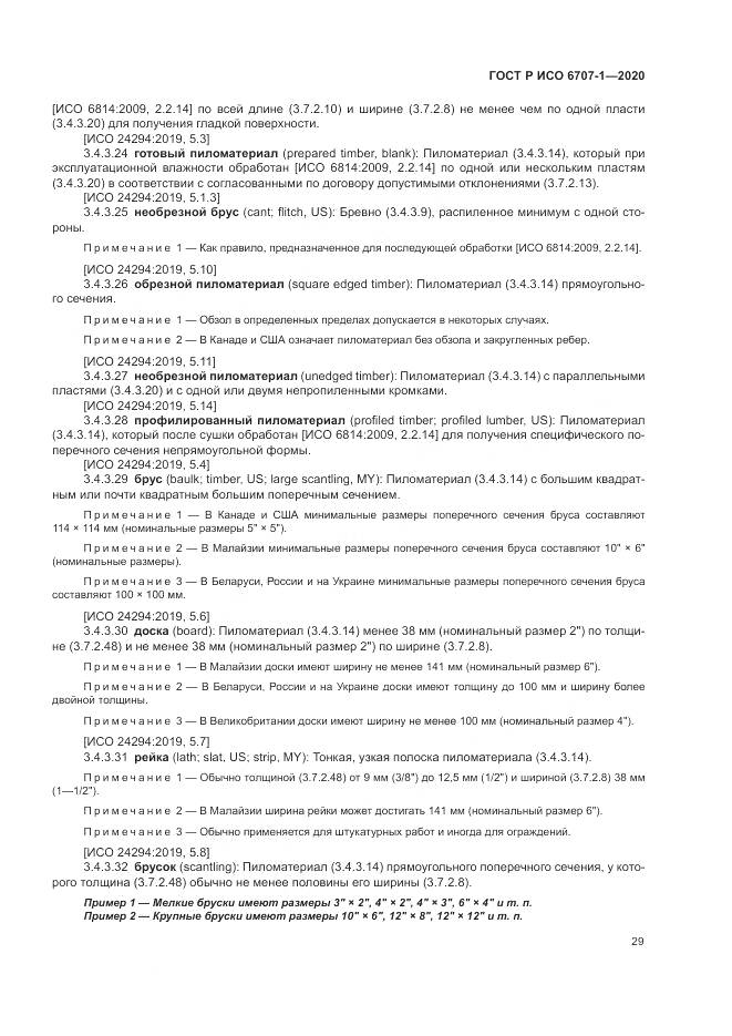 ГОСТ Р ИСО  6707-1-2020, страница 33
