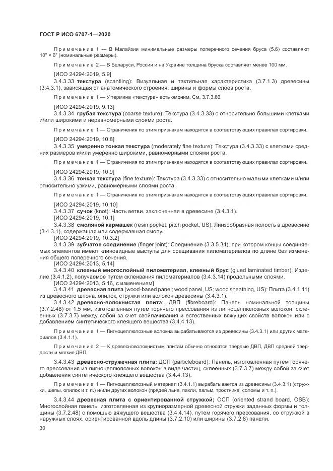 ГОСТ Р ИСО  6707-1-2020, страница 34