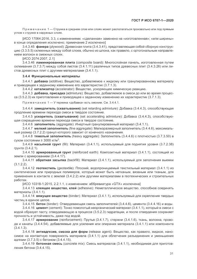ГОСТ Р ИСО  6707-1-2020, страница 35