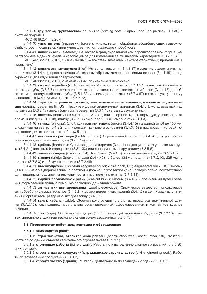 ГОСТ Р ИСО  6707-1-2020, страница 37