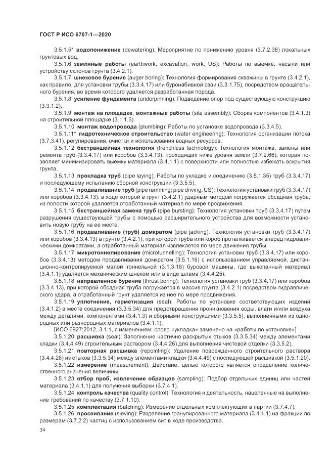 ГОСТ Р ИСО  6707-1-2020, страница 38