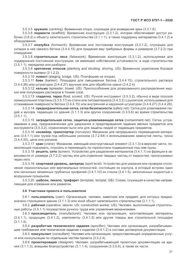 ГОСТ Р ИСО  6707-1-2020, страница 41