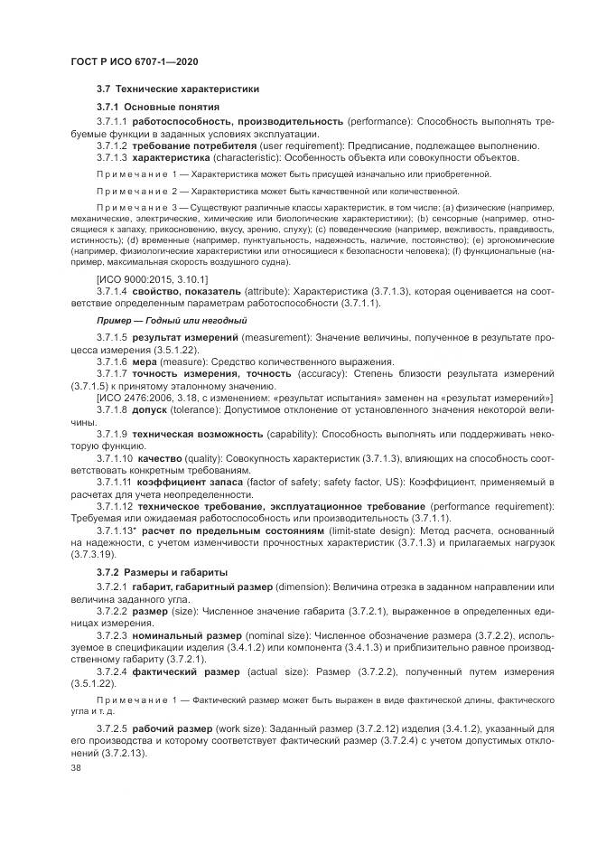 ГОСТ Р ИСО  6707-1-2020, страница 42
