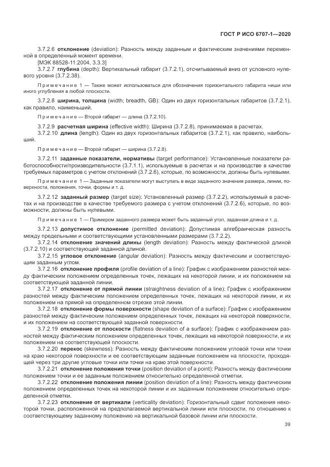 ГОСТ Р ИСО  6707-1-2020, страница 43