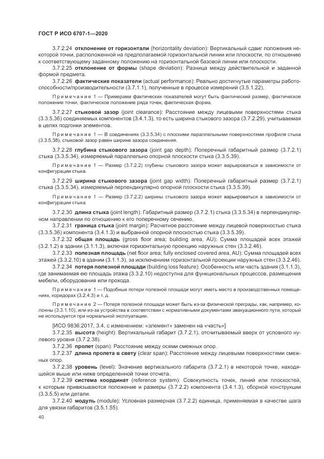 ГОСТ Р ИСО  6707-1-2020, страница 44