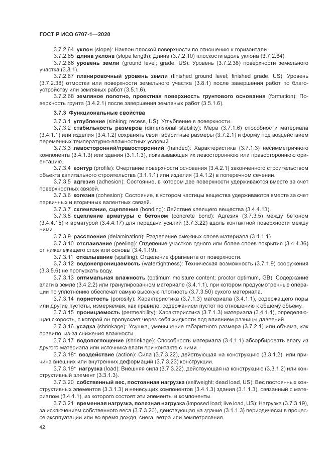 ГОСТ Р ИСО  6707-1-2020, страница 46