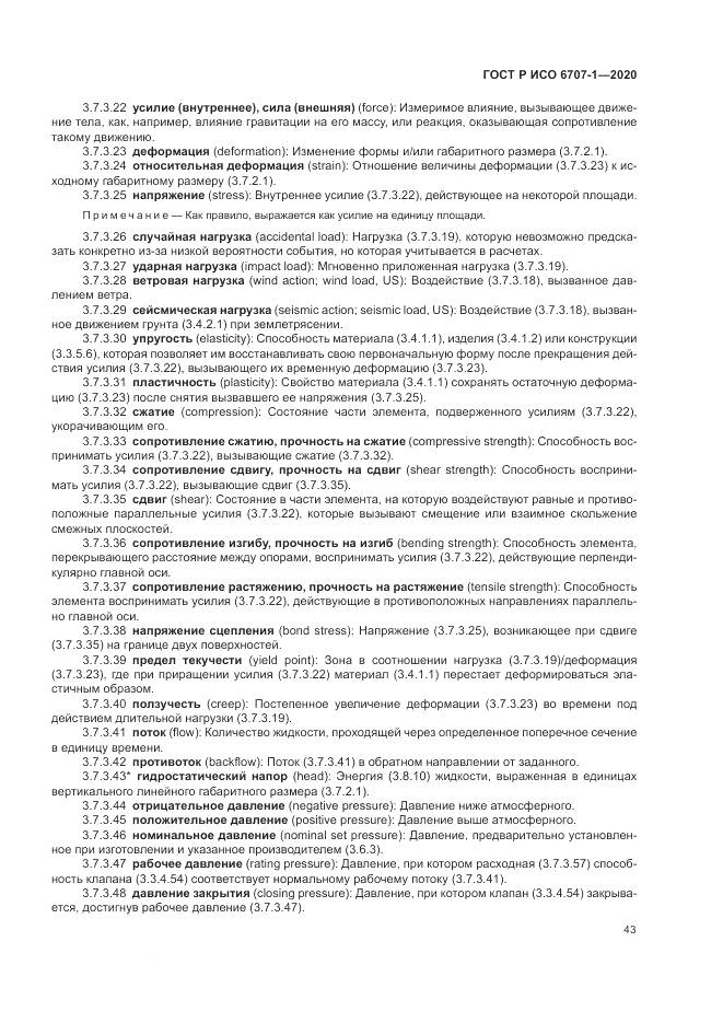 ГОСТ Р ИСО  6707-1-2020, страница 47