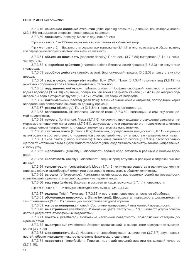 ГОСТ Р ИСО  6707-1-2020, страница 48