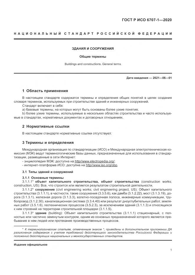 ГОСТ Р ИСО  6707-1-2020, страница 5