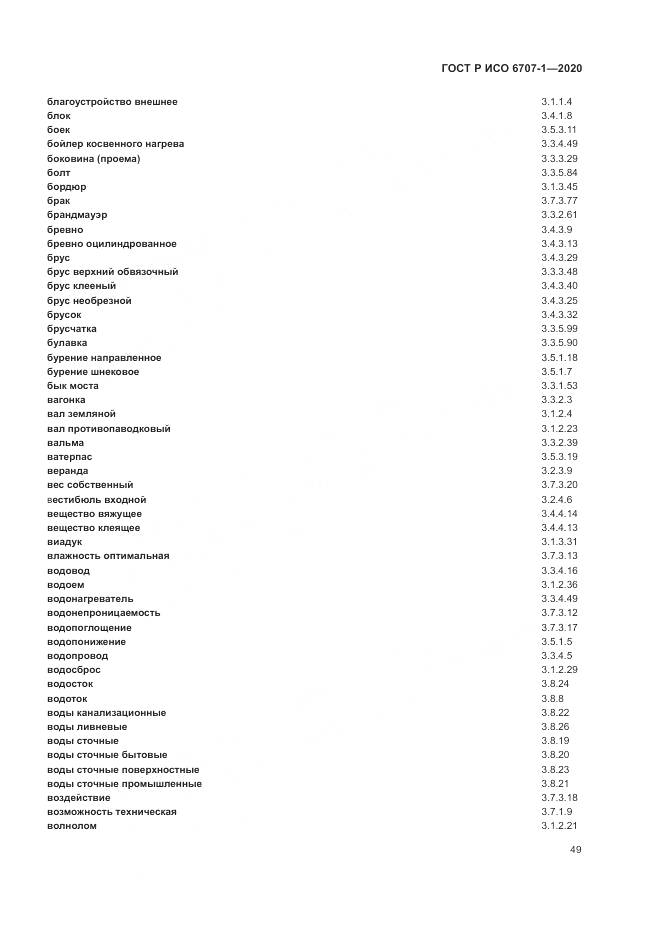 ГОСТ Р ИСО  6707-1-2020, страница 53