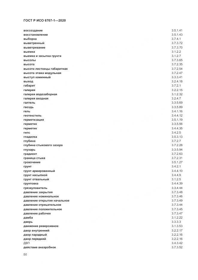 ГОСТ Р ИСО  6707-1-2020, страница 54