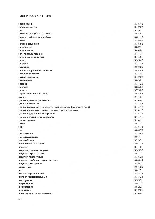 ГОСТ Р ИСО  6707-1-2020, страница 56