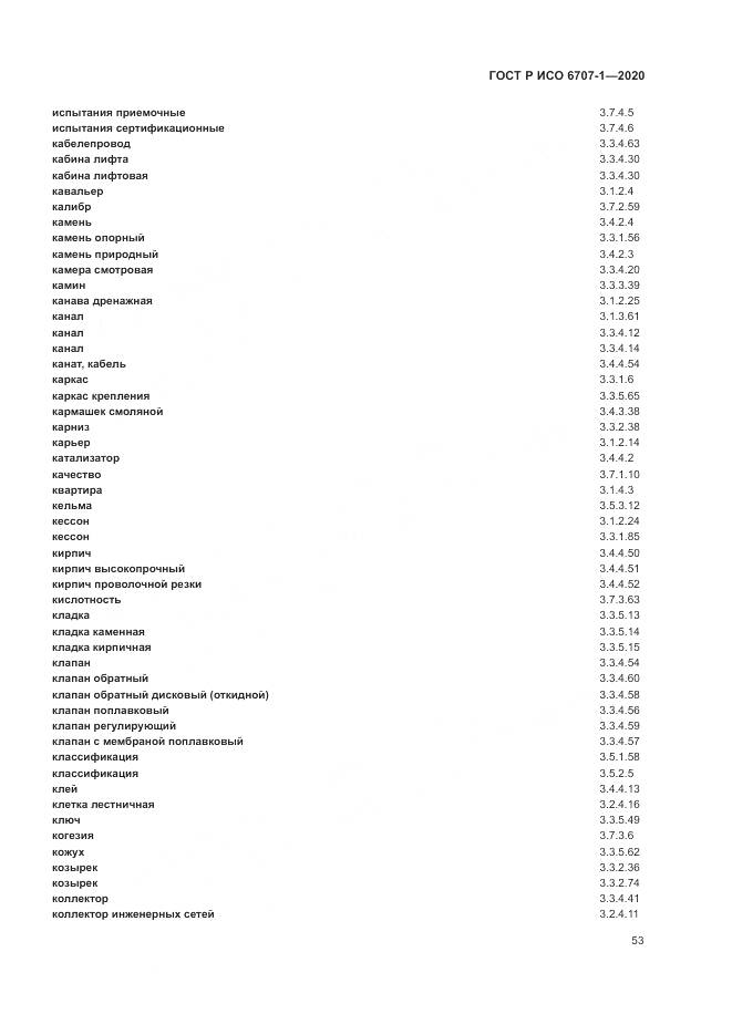 ГОСТ Р ИСО  6707-1-2020, страница 57