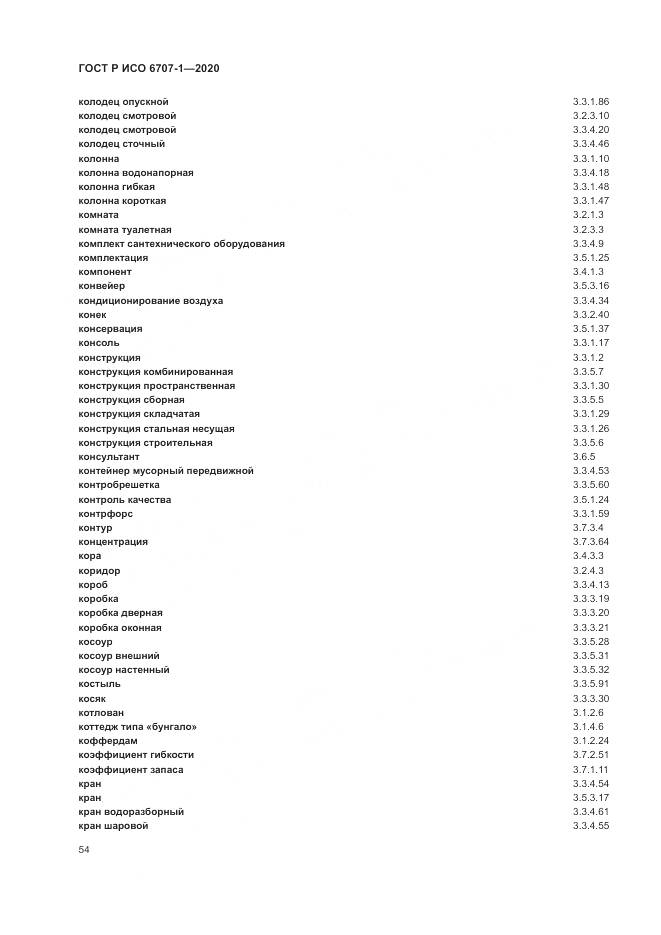 ГОСТ Р ИСО  6707-1-2020, страница 58