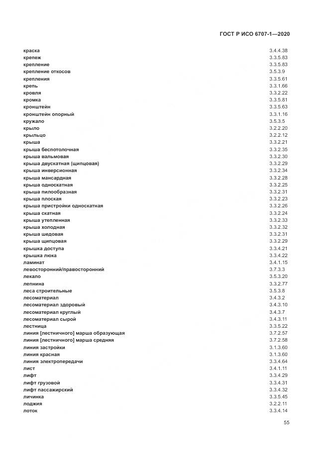 ГОСТ Р ИСО  6707-1-2020, страница 59