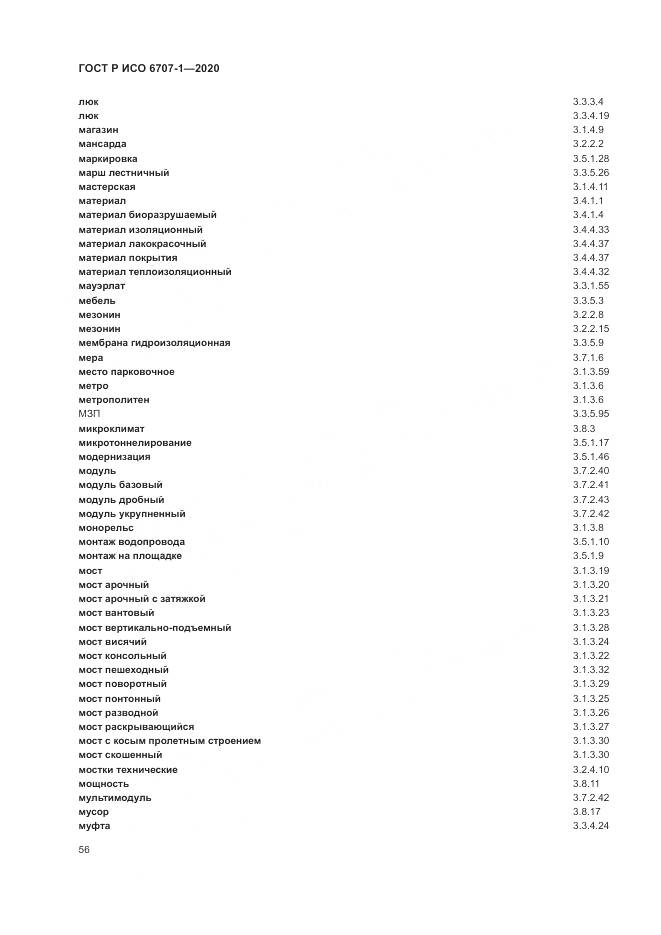 ГОСТ Р ИСО  6707-1-2020, страница 60